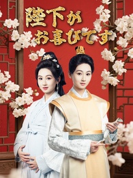 陛下がお喜びです