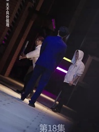 第18集 - 廢材少爺之權傾天下