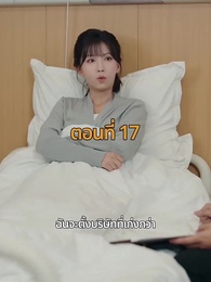 ตอนที่ 17 - จากมา จึงรู้ค่าหัวใจ
