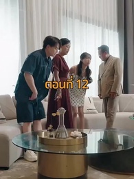 ตอนที่ 12 - จากมา จึงรู้ค่าหัวใจ