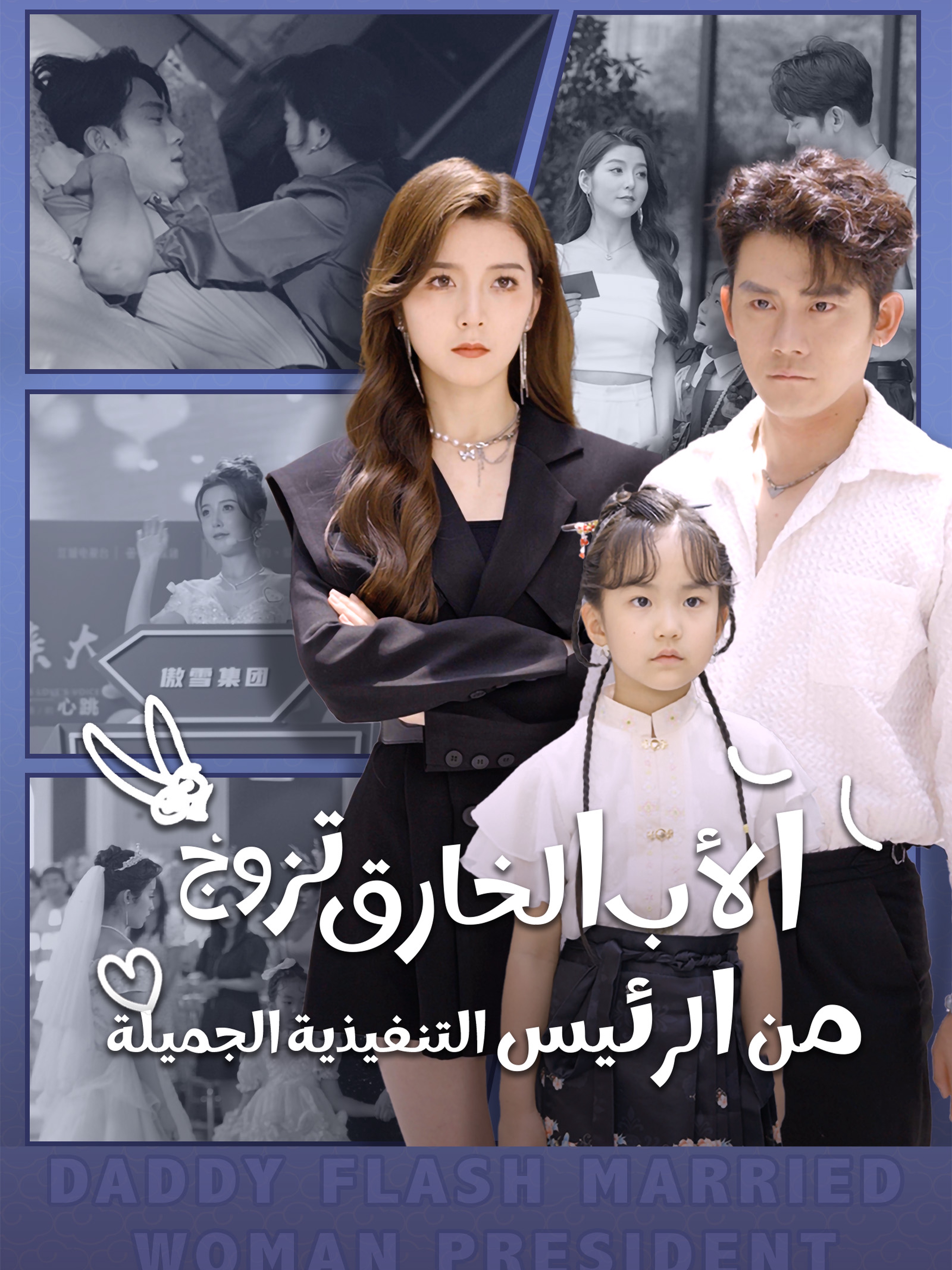 الأب الخارق تزوج من الرئيس التنفيذية الجميلة [مدبلج]