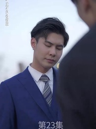 第23集 - 廢材少爺之權傾天下