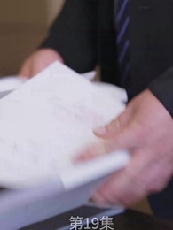 廢材少爺之權傾天下 - Episode 19