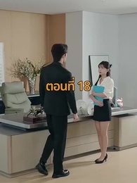 ตอนที่ 18 - จากมา จึงรู้ค่าหัวใจ