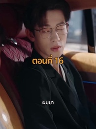 ตอนที่ 16 - จากมา จึงรู้ค่าหัวใจ