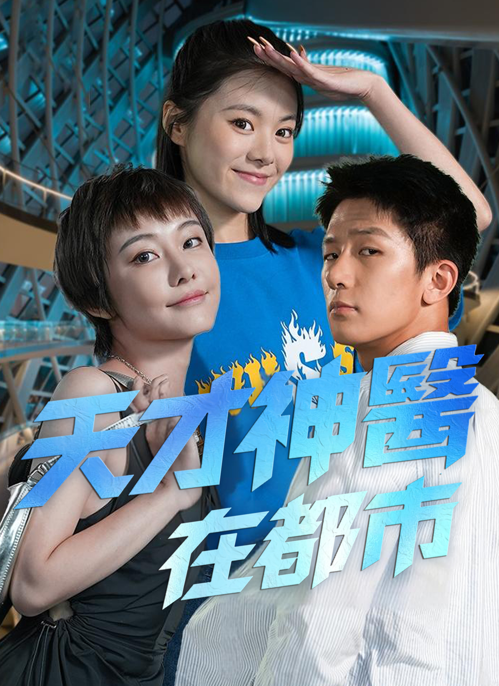 天才神醫在都市