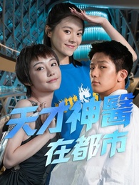 天才神醫在都市
