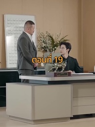 จากมา จึงรู้ค่าหัวใจ - Episode 19
