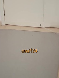 ตอนที่ 34 - รถซ่อนชู้