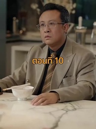 จากมา จึงรู้ค่าหัวใจ - Episode 10