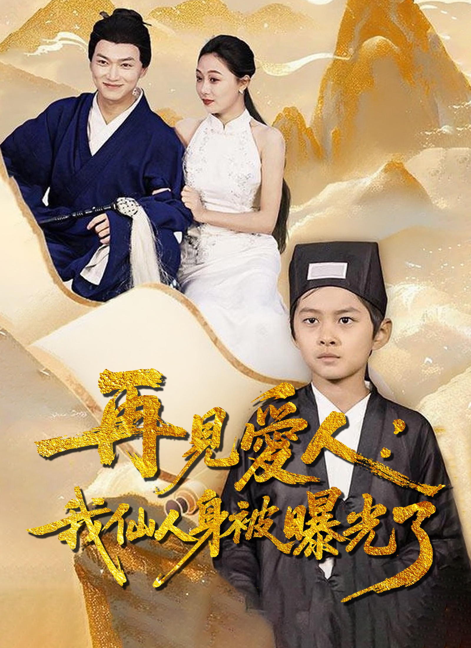 《再見愛人：我仙人身份被曝光了》封面
