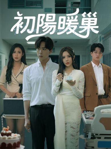 初陽暖巢