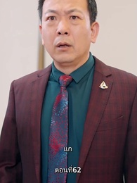 ตอนที่ 62 - รักแท้ในวันวาน