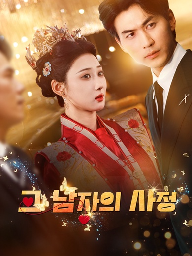 그 남자의 사정