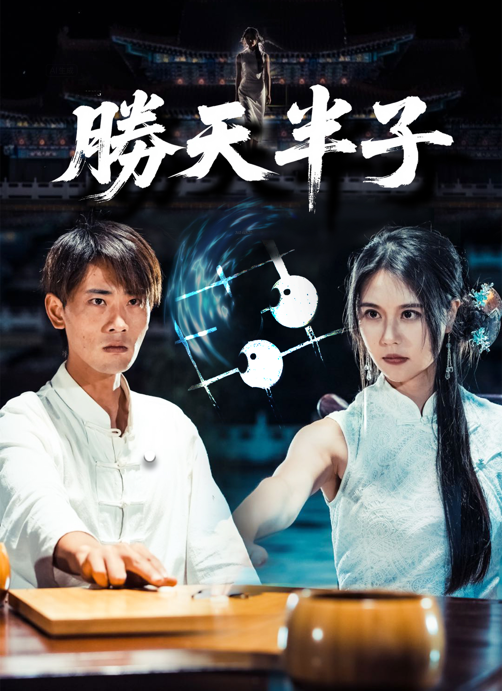 《勝天半子》封面