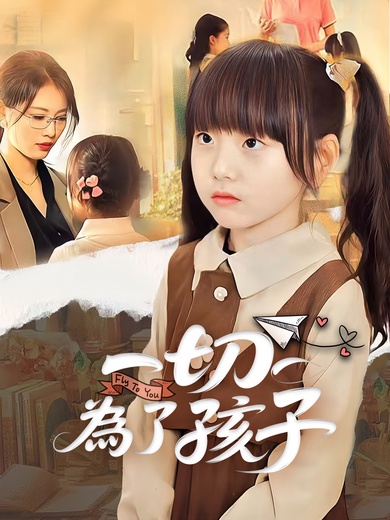 一切為了孩子