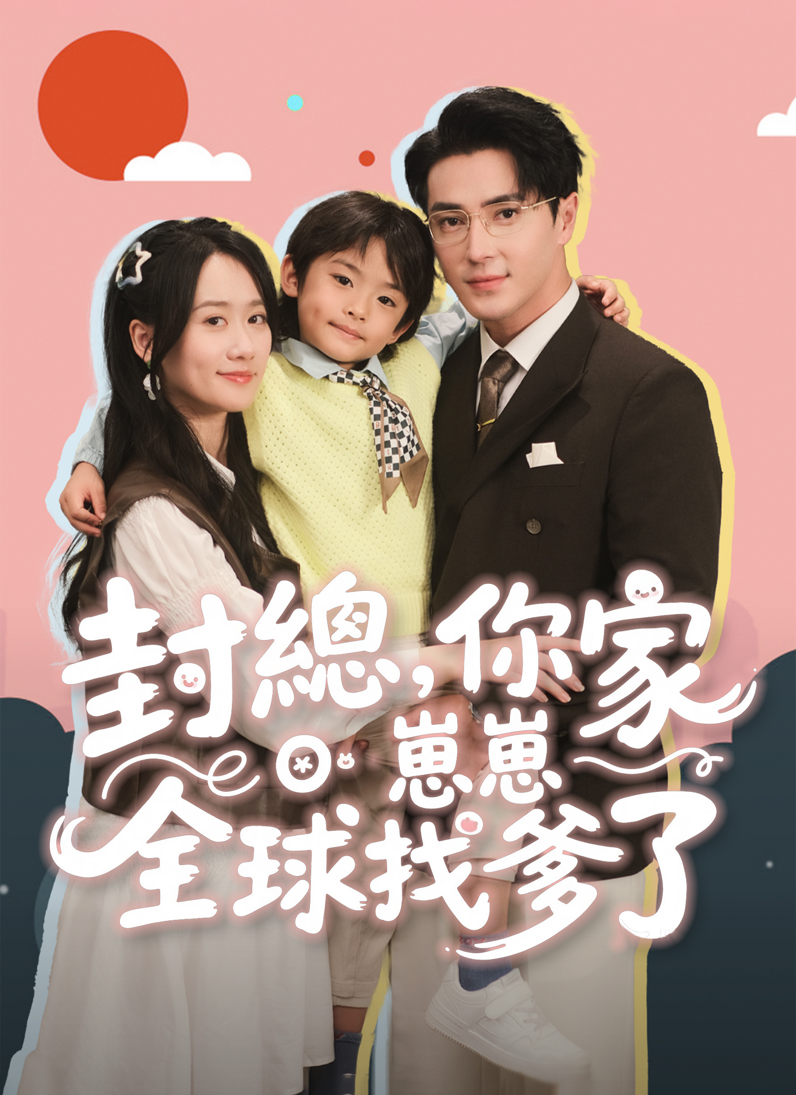 《封總，你家崽崽全球找爹了》封面