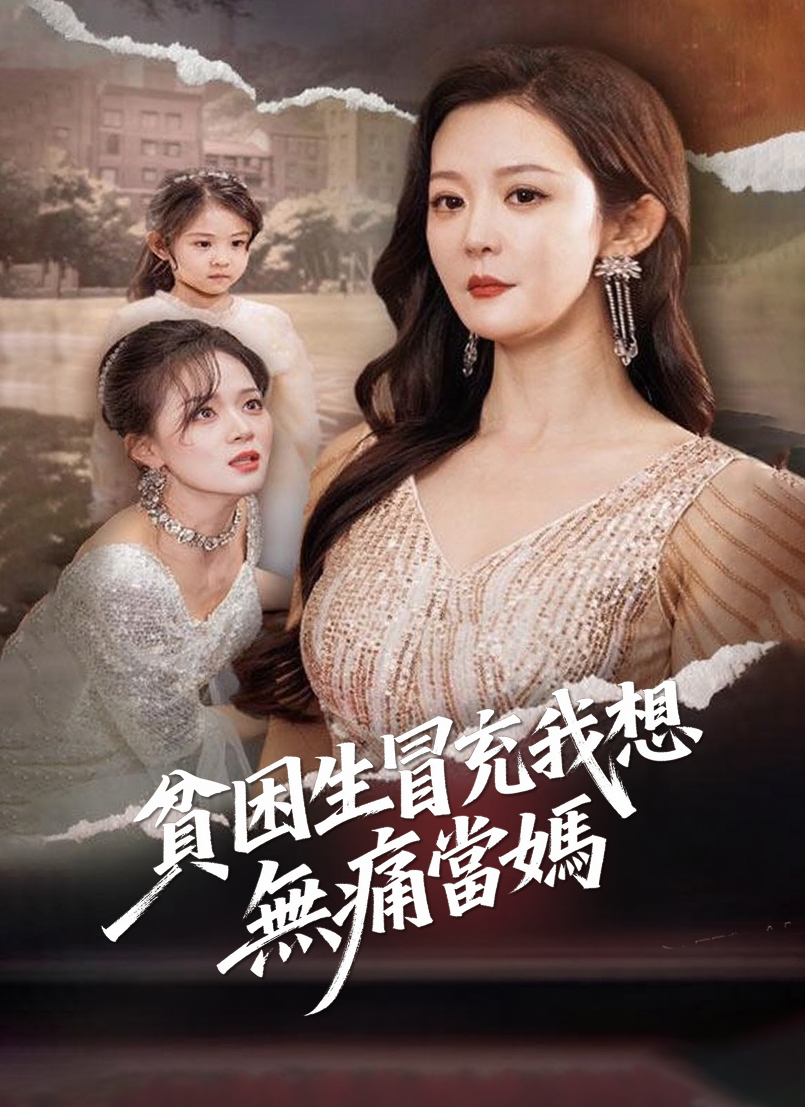 《貧困生冒充我想無痛當媽》封面