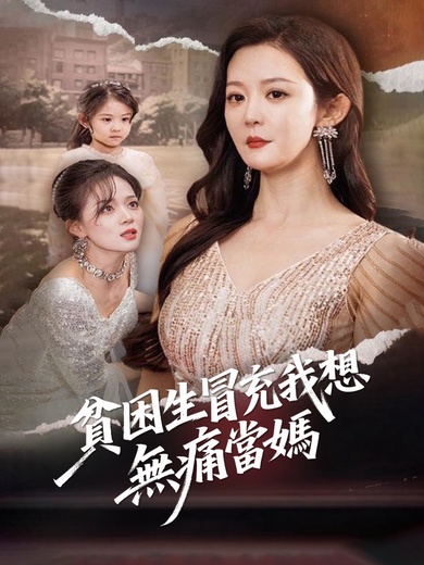 貧困生冒充我想無痛當媽