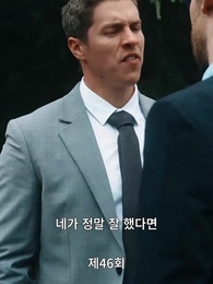 46화 - 후회해도 늦었어, 전남편