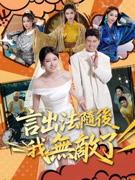 言出法隨後我無敵了