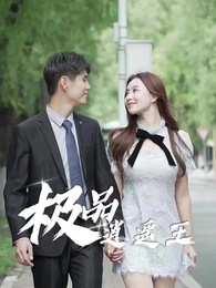 極品逍遙王 - Episode 62