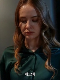 12화 - 후회해도 늦었어, 전남편