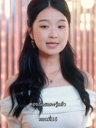 ตอนที่ 36 - รักแท้ในวันวาน