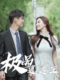 第63集 - 極品逍遙王