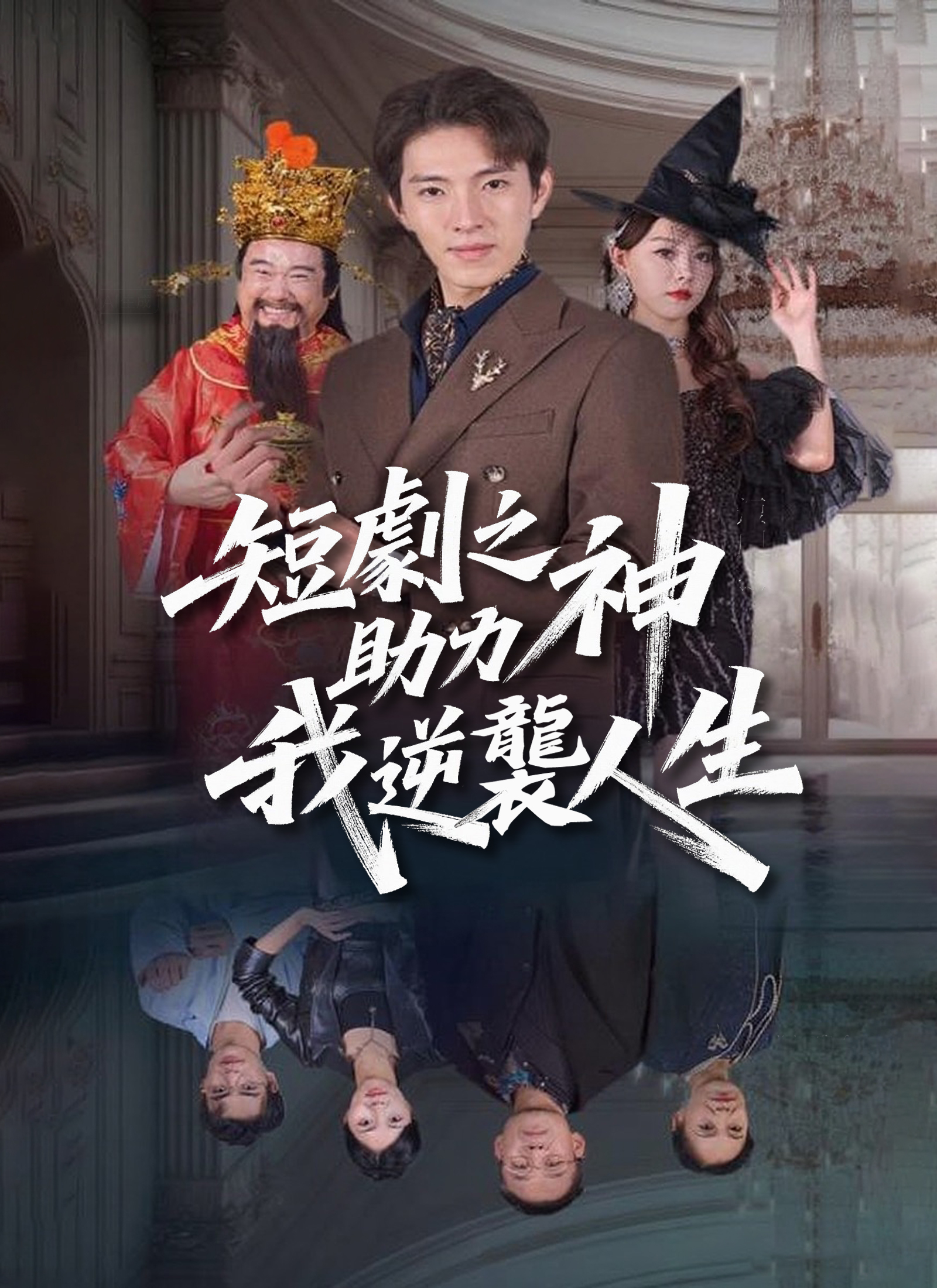 《短劇之神助我逆襲人生》封面