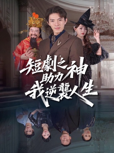 短劇之神助我逆襲人生
