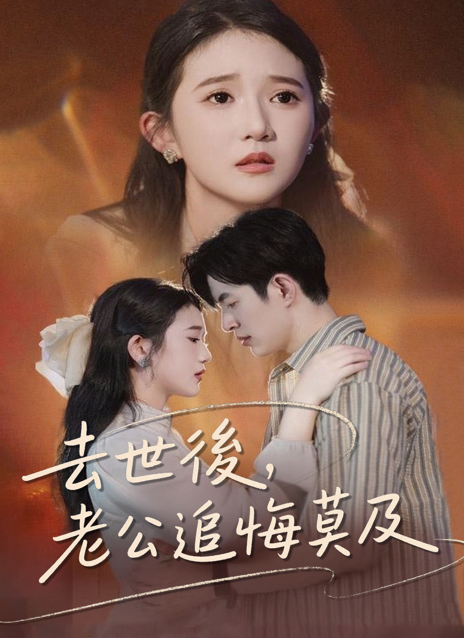 《去世後，老公追悔莫及》封面