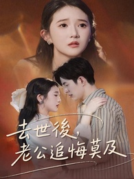 去世後，老公追悔莫及