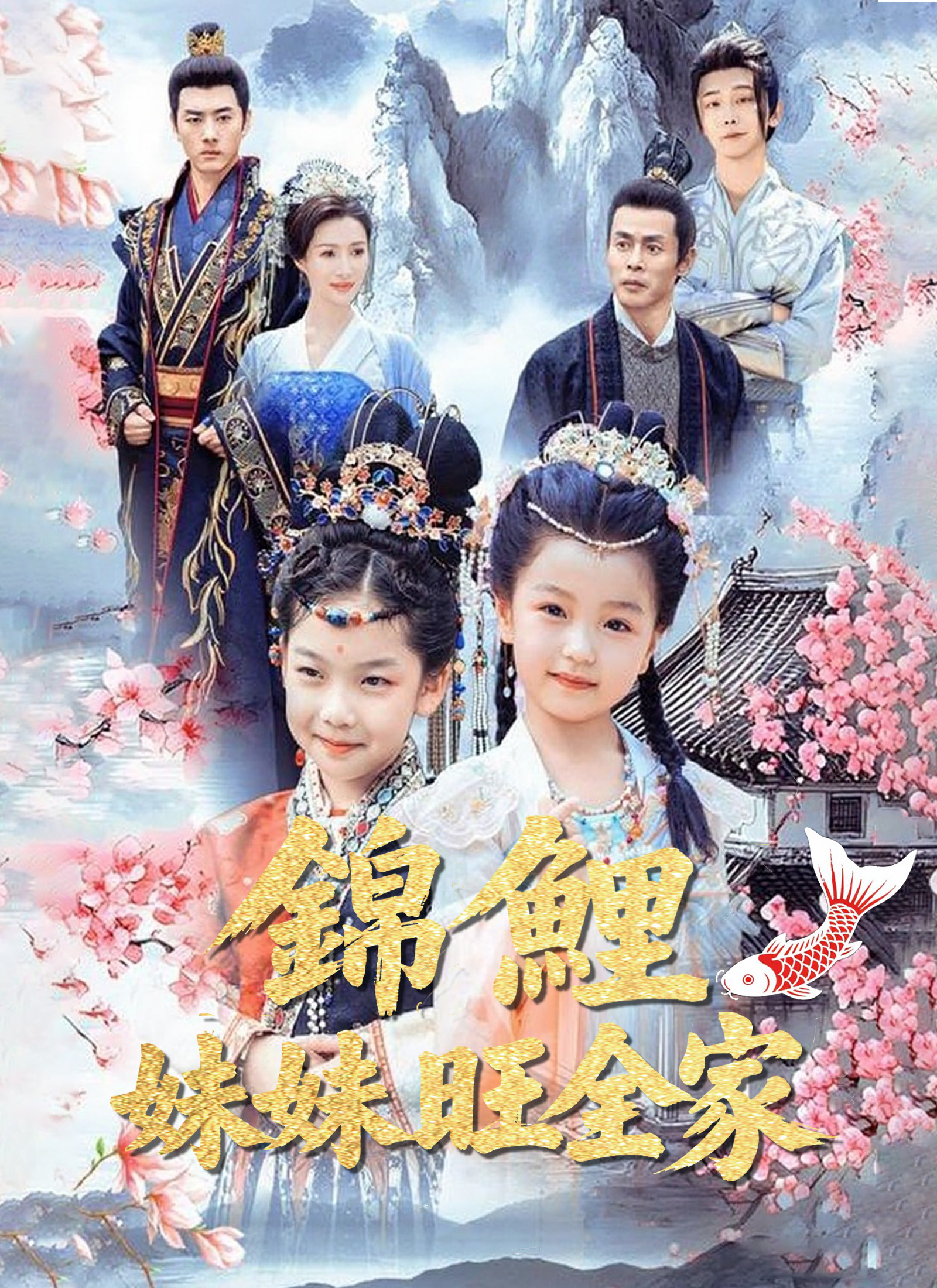 《錦鯉妹妹旺全家》封面
