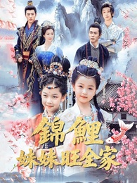 錦鯉妹妹旺全家