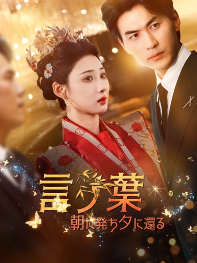 言ノ葉、朝に発ち夕に還る