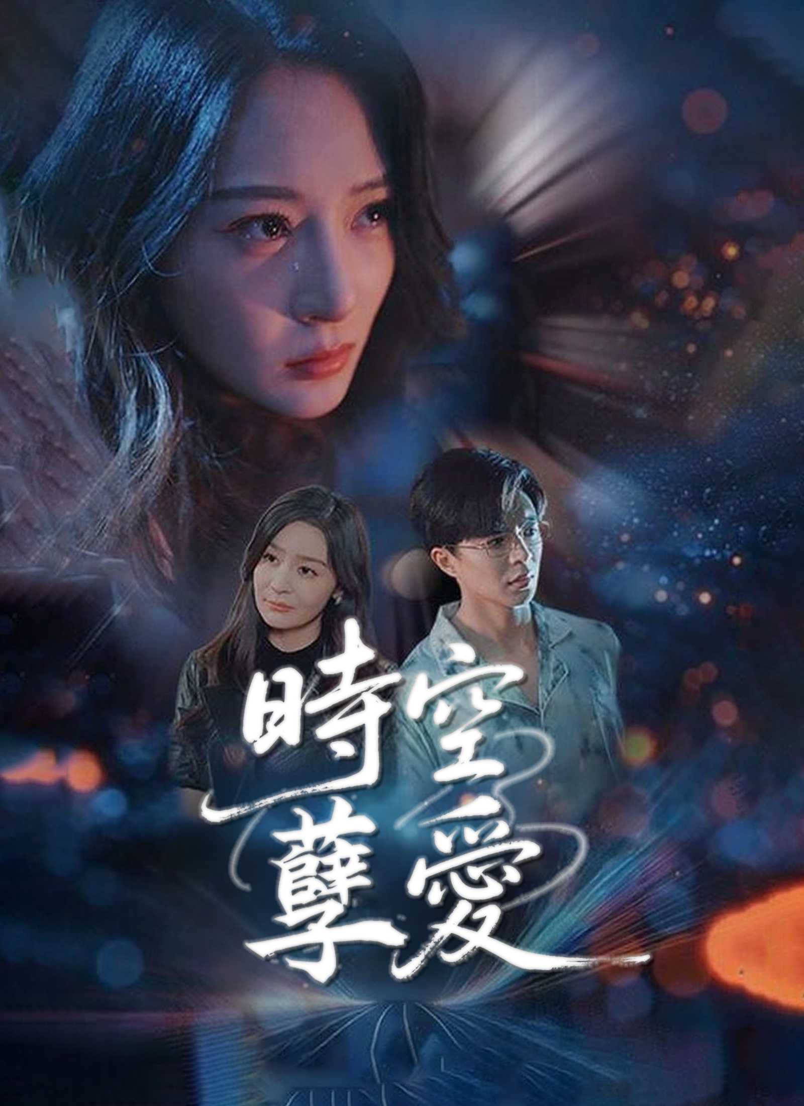 《時空孽愛》封面