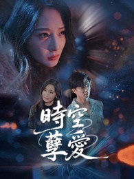 時空孽愛