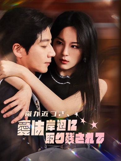 嵐が近づき、愛は岸辺に取り残されて