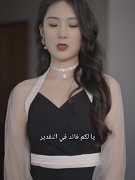 الحلقة 54 - أعدت التجسد كشقيق العدو