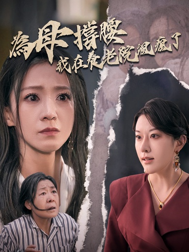 為母撐腰，我在養老院颯瘋了