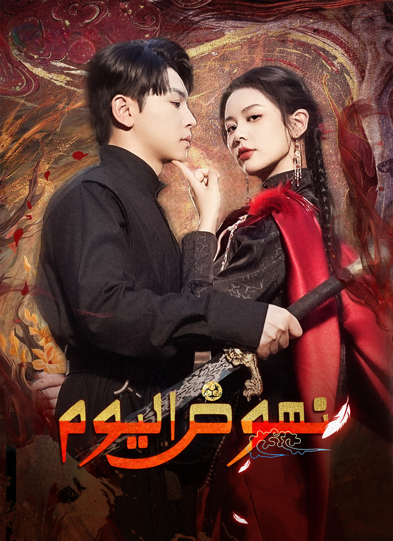 مشاهدة مسلسل نهوض اليوم مترجم كامل مجانًا