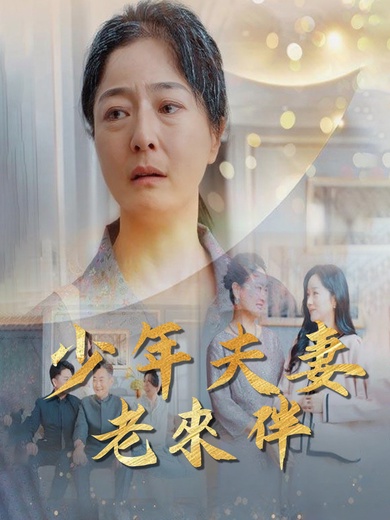 少年夫妻老來伴