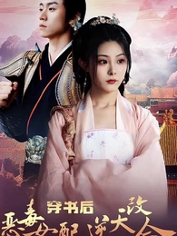 穿書後惡毒女配逆天改命 - Episode 1
