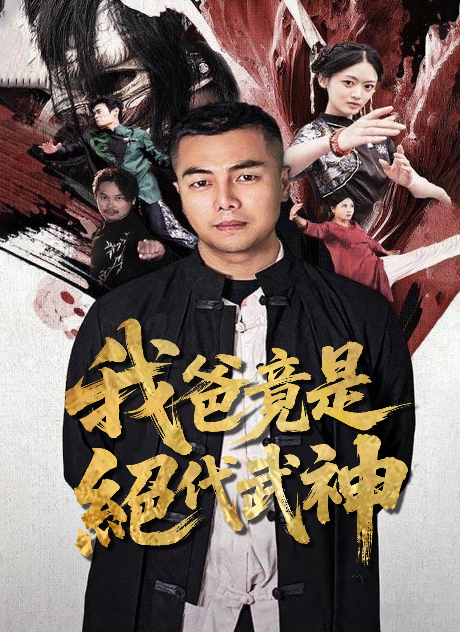 《我爸竟是絕代武神》封面