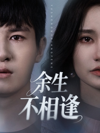 餘生不相逢