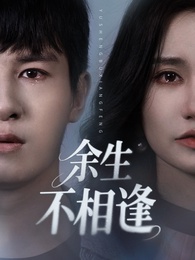 餘生不相逢