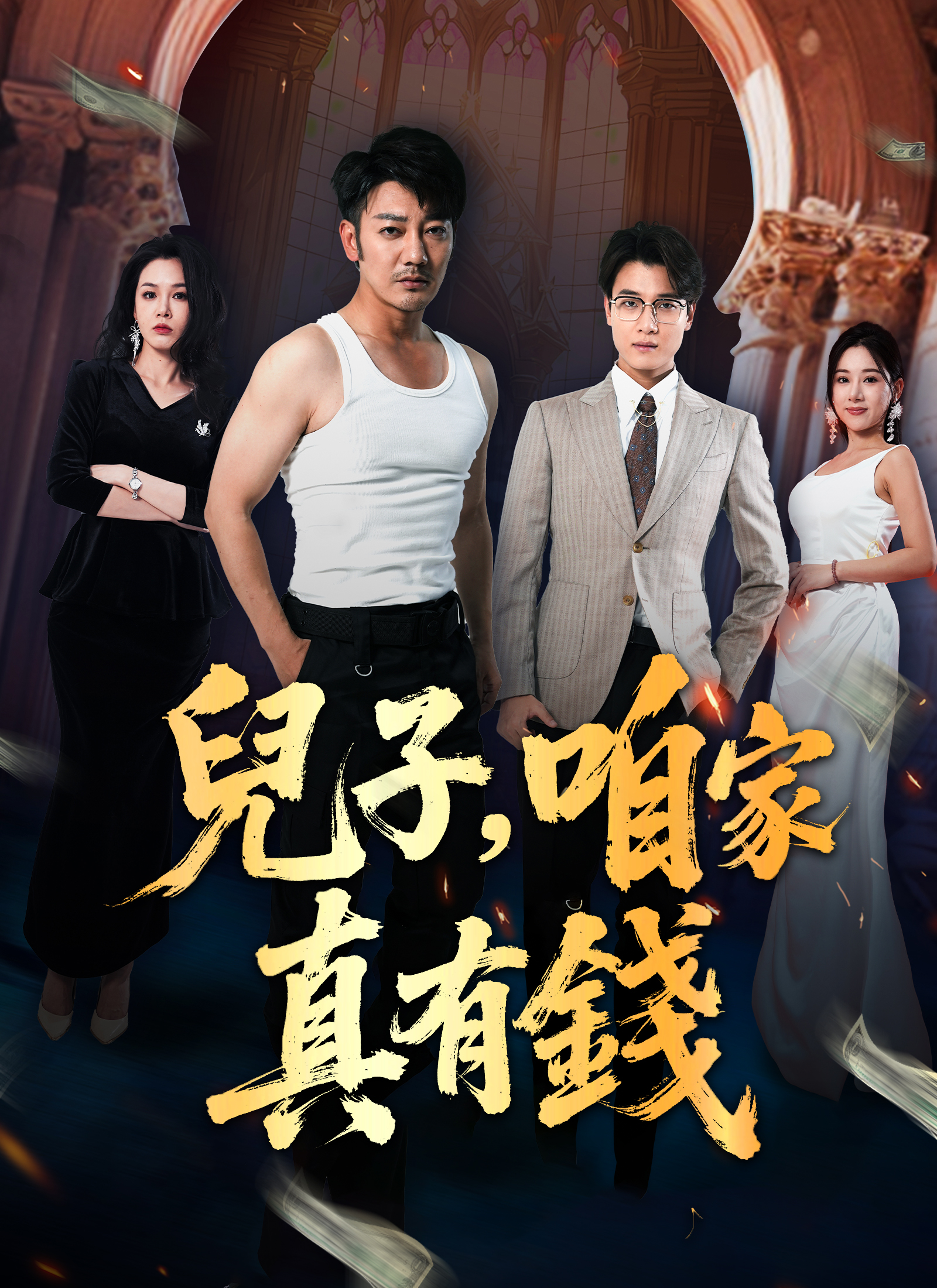 《兒子，咱家真有錢》封面