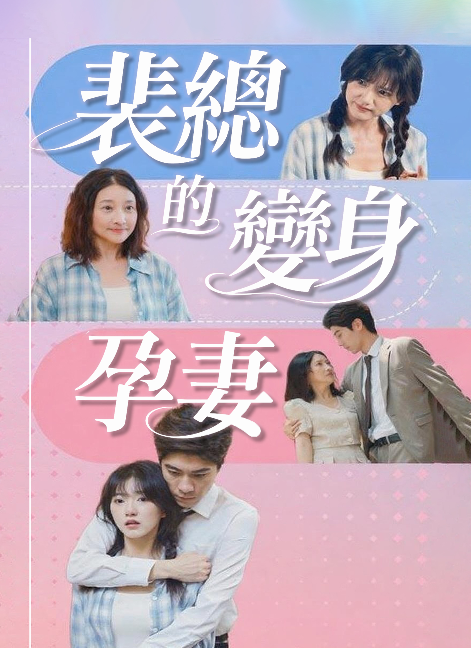 《裴總的變身孕妻》封面