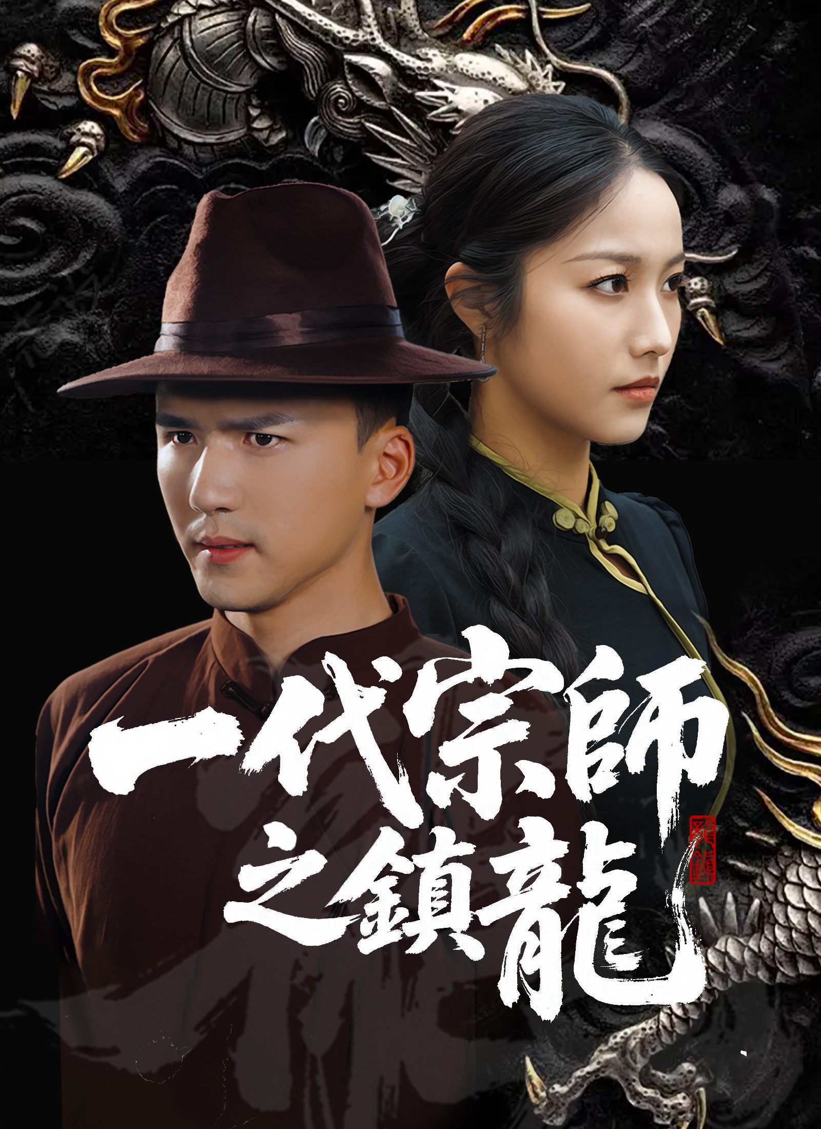 《一代宗師之鎮龍》封面